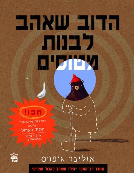 הדוב שאהב לבנות מטוסים