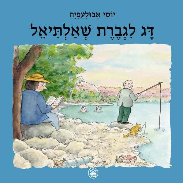 דג לגברת שאלתיאל 3