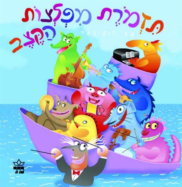 תזמורת מפלצות הקצב 3