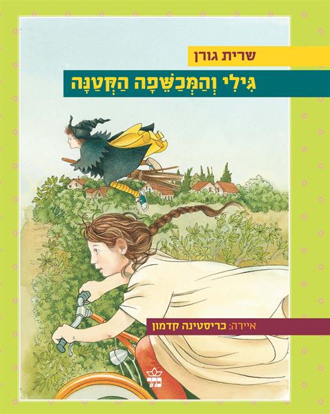 גילי והמכשפה הקטנה 3