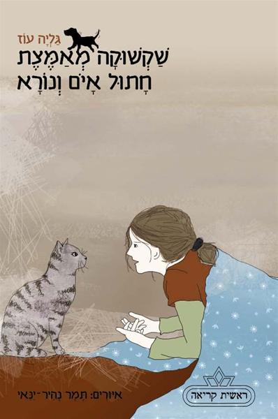 שקשוקה מאמצת חתול איום ונורא