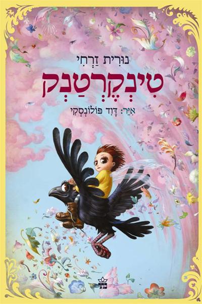 טינקרטנק 3