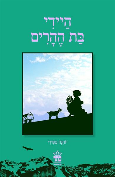 היידי בת ההרים 3