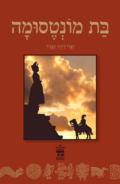 בת מונטסומה