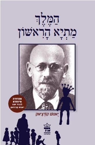 המלך מתיא הראשון -יאנוש קורצ'אק