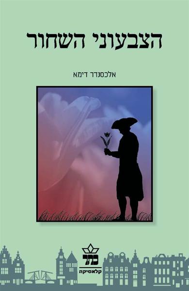 הצבעוני השחור