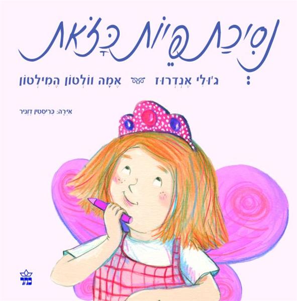 נסיכת פיות כזאת 3