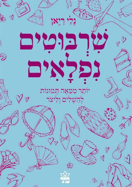שרבוטים נפלאים 3