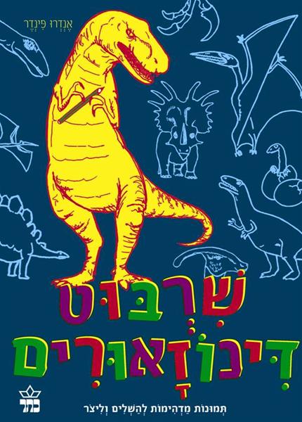 שרבוט דינוזאורים 3