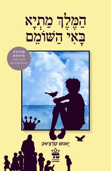 המלך מתיא באי השומם - יאנוש קורצ'אק