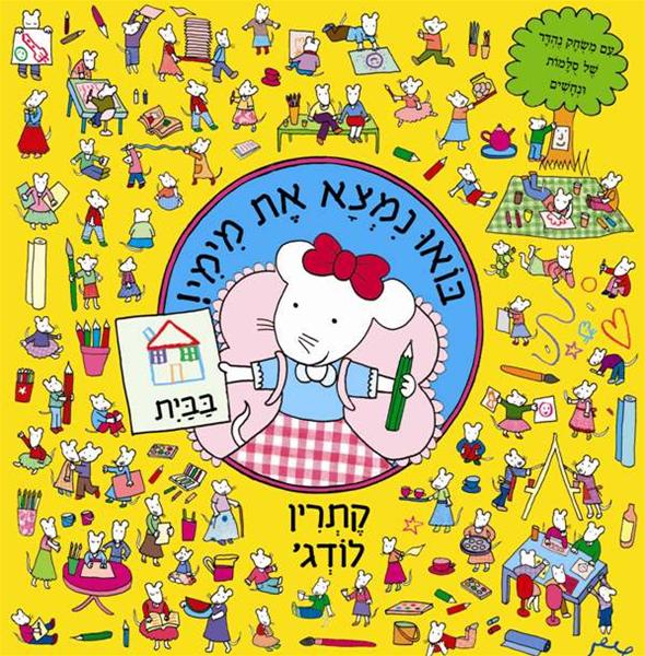 בואו נמצא את מימי! 3