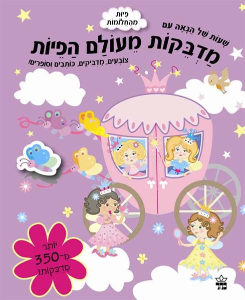 מדבקות מעולם הפיות 3