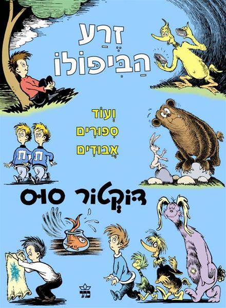 זרע הביפולו