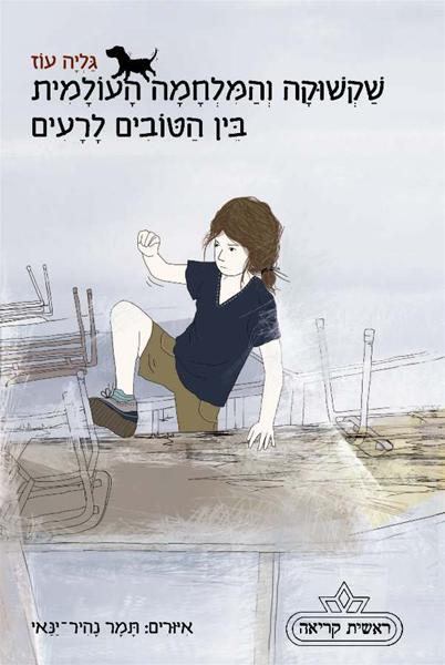 שקשוקה והמלחמה העולמית בין הטובים לרעים 3
