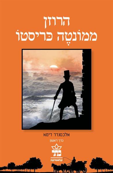 הרוזן ממונטה כריסטו