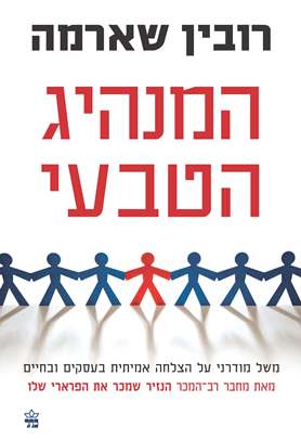 המנהיג הטבעי 3