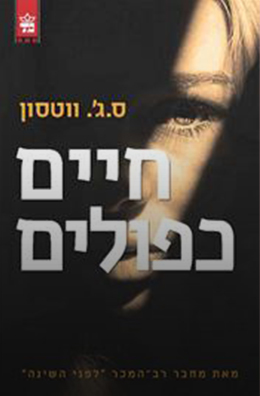 חיים כפולים 3