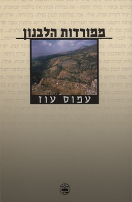 ממורדות הלבנון