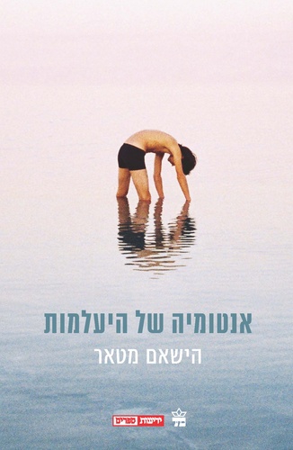 אנטומיה של היעלמות