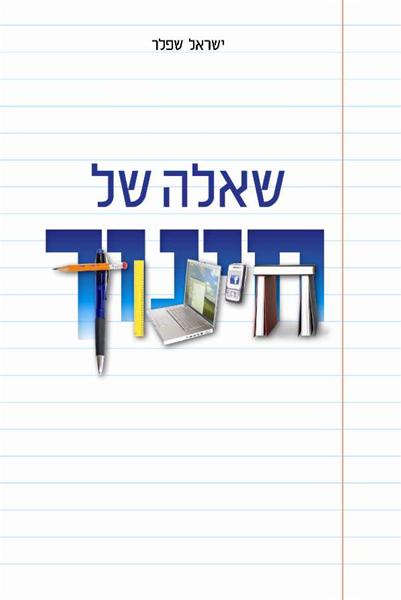 שאלה של חינוך -  ישראל שפלר