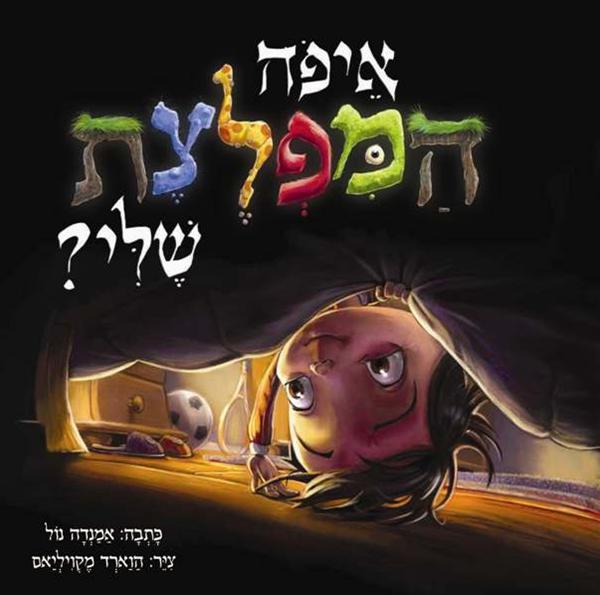 איפה המפלצת שלי?