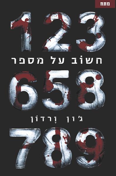 חשוב על מספר - ג`ון ורדון