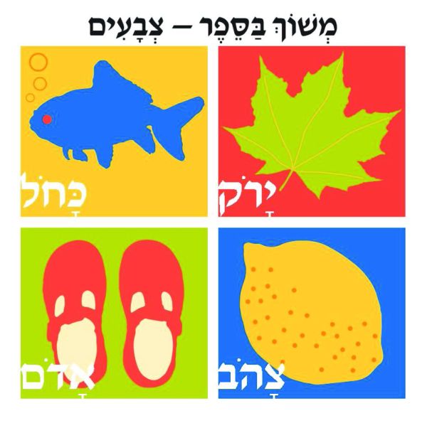 משוך בספר - צבעים 3