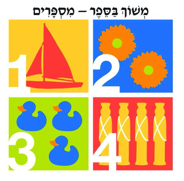 משוך בספר - מספרים 3