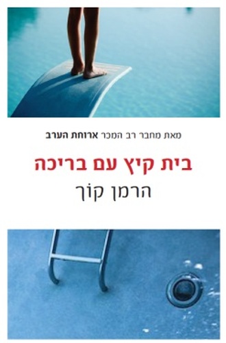 בית קיץ עם בריכה 3