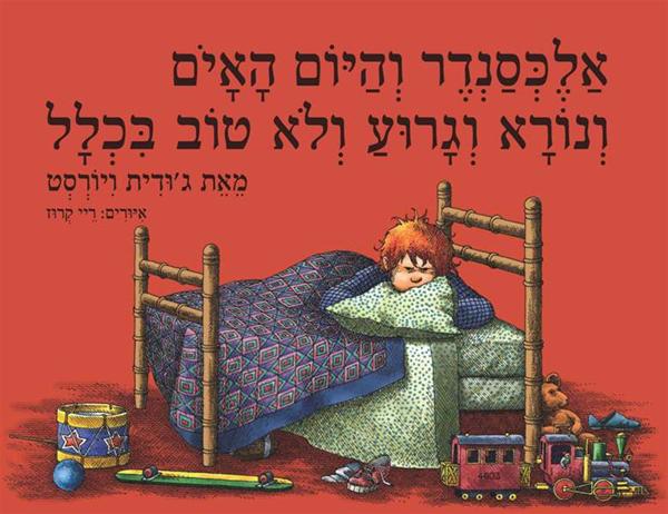 אלכסנדר והיום האיום ונורא וגרוע ולא טוב בכלל/ ג`ודית ויורסט