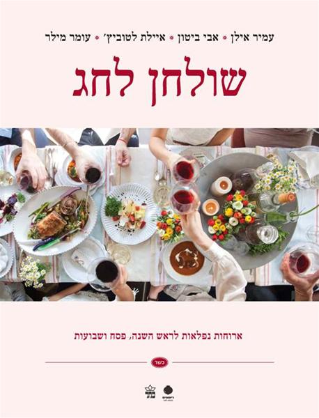 שולחן לחג 3