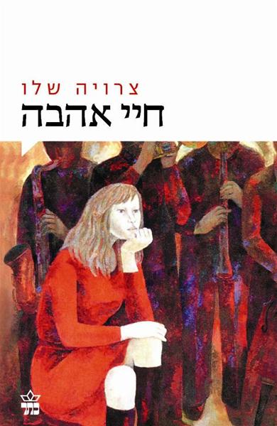חיי אהבה 3