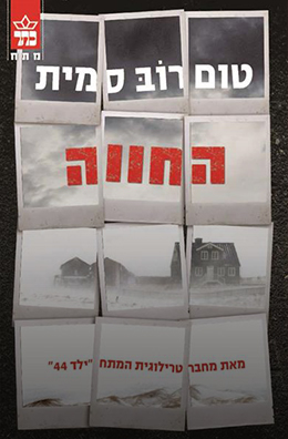 החווה - טום רוב סמית