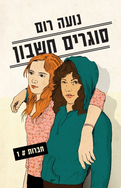 חברות 1 - סוגרים חשבון 3