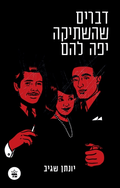 דברים שהשתיקה יפה להם – יונתן שגיב