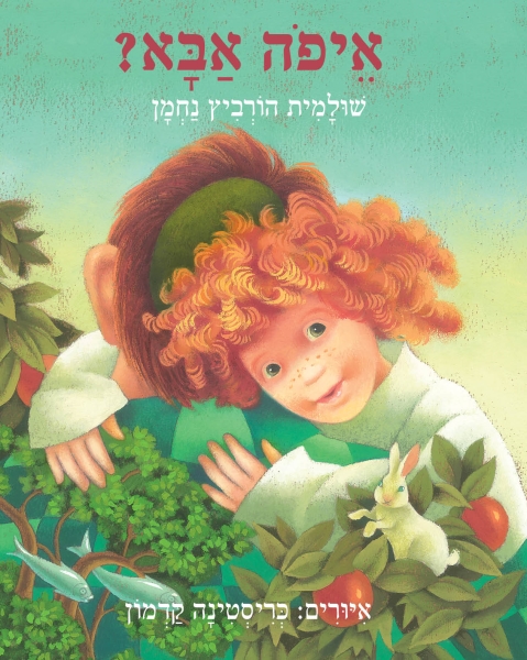 איפה אבא 3