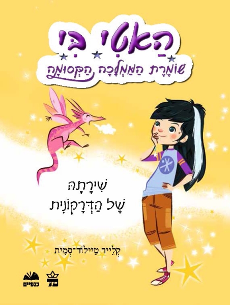 האטי בי-שומרת הממלכה הקסומה