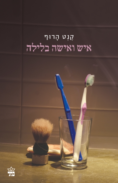 איש ואישה בלילה 3