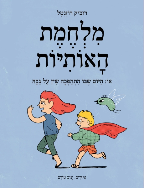 מלחמת האותיות 3