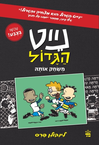 נייט קומיקס(3)משחק אותה
