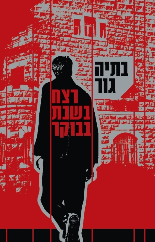 רצח בשבת בבוקר - בתיה גור