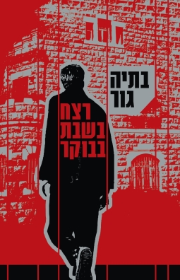 רצח בשבת בבוקר - בתיה גור