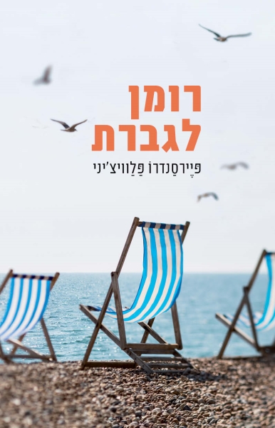 רומן לגברת 3