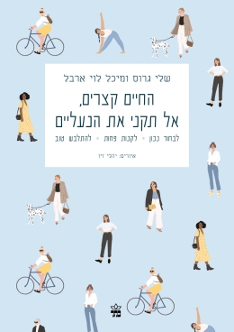 החיים קצרים, אל תקני את הנעליים - מארז מכירה מוקדמת!