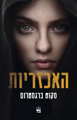 האכזריות - סקוט ברגסטרום | כתר - חנות ספרים אונליין