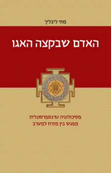 האדם שבקצה האגו | מתי ליבליך | מתי ליבליך