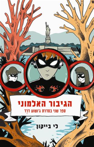 הגיבור האלמוני   ג'ושוע  דרד (2) 3
