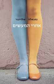 תוצאת תמונה עבור אחרי המעשים