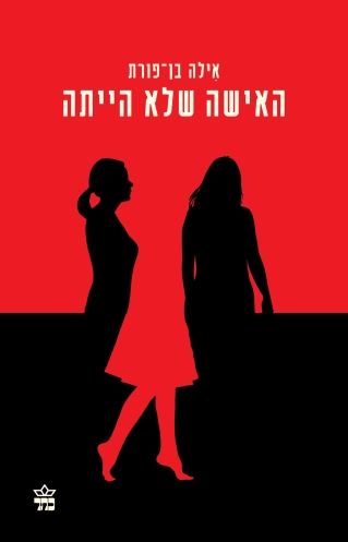 האישה שלא הייתה 3