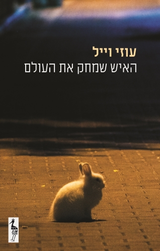 האיש שמחק את העולם - עוזי וייל